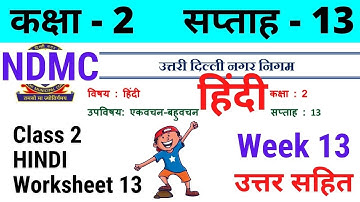 NDMC Class 2 Hindi Week 13 Worksheet 13 (23/8/21) || हिंदी सप्ताह 13 Class 2nd Solutions