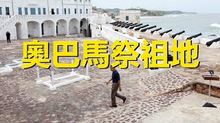 非洲這座城堡不簡單，美國前總統奧巴馬曾去祭祖，加納海岸角奴隸城堡，Cape Coast Castle，Ghana，Former US President Barack Obama once went