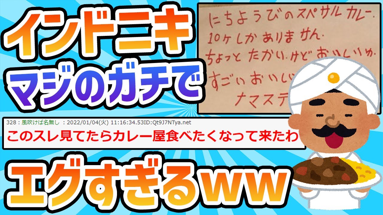 2ch面白いスレ インド人のカレー屋さん 怖すぎる 女だろうと容赦しない Youtube