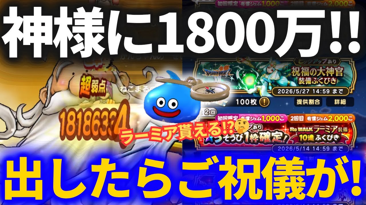 Dragon Quest Walk] I dealt 18 million damage to the god and