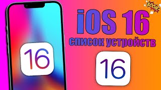iOS 16 список устройств ОФИЦИАЛЬНЫЙ! iOS 16 на какие устройства?!