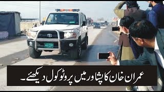 Imran Khan Visit Peshawar, PM Imran khan, Protocol