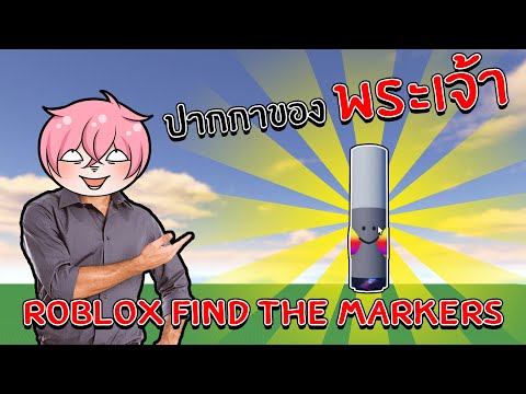 ตามหาคอลเลคชั่นปากกาสุดน่ารัก | Roblox Find the Markers #7