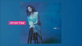 Video thumbnail of "ריטה - שביל הבריחה (מתוך האלבום "ריטה") Rita"