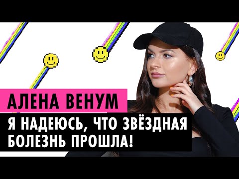 АЛЕНА ВЕНУМ О БЕРЕМЕННОСТИ, РЕПУТАЦИИ И СВОЁМ ПСИХОЛОГЕ