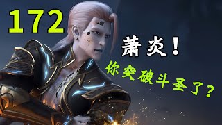 【斗破苍穹172集】斗圣萧炎击败冥河盟三大半圣,决定成立天府联盟反攻魂殿!丨Battle Through the Heavens