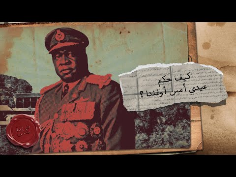 آخر ملوك اسكتلندا من هو دكتاتور أوغندا عيدي أمين