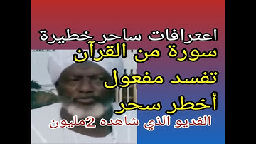أعترافات ساحر خطيرة قبل موته بقوة سورة تبطل أقوي سحر وتقلب السحر علي الساحر والخائينة