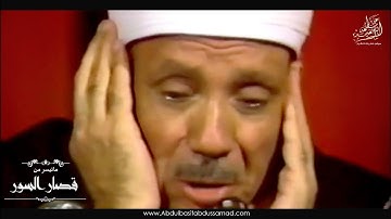 سورة عبس "فلينظر الانسان الى طعامه " بصوت خاشع جدا  يشد الأنفاس للشيخ عبد الباسط عبد الصمد