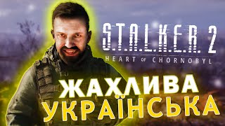 ЖАХИ Й ЧУДА УКРАЇНСЬКОГО ОЗВУЧЕННЯ S.T.A.L.K.E.R. 2: HEART OF CHORNOBYL | Сталкер 2: Серце Чорнобиля
