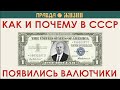 Как разгром артелей привёл к появлению валютчиков