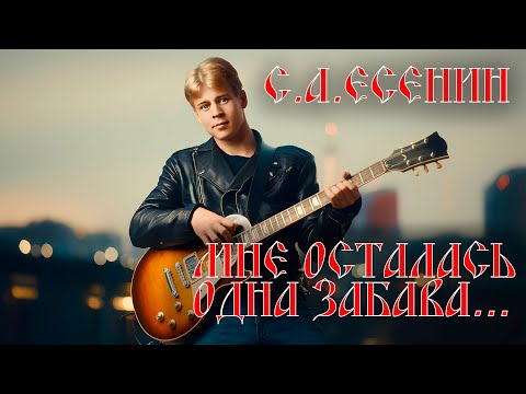 'Мне осталась одна забава' - Сергей ЕСЕНИН Блюз