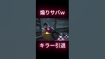 【煽りサバ】キラー引退ｗ #dbd #shorts #dbdsurvivor #vtuber  #ゲーム実況 #deadbydaylight #dbdgameplay #dbdshorts