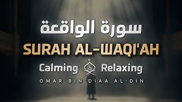 سورة الواقعة بصوت القارئ عمر بن ضياء الدين | الجالبة للرزق بأداء محبر ❤️| Surah Al-Waqi'ah