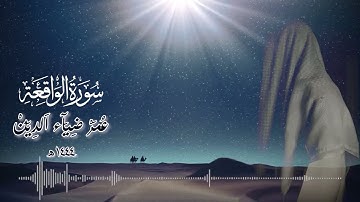 سورة الواقعة بصوت القارئ عمر بن ضياء الدين | الجالبة للرزق بأداء محبر ❤️| Surah Al-Waqi'ah