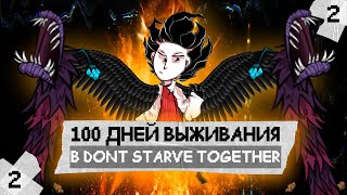 100 Дней в Dont Starve Together (2 Часть)