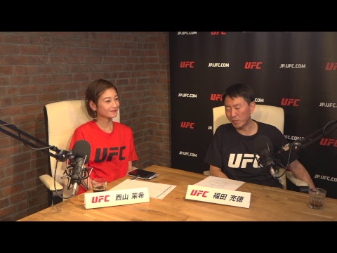 【#12：UFCってなんだ？】新春☆ライブ配信スペシャル！！　福田充徳＆西山茉希とUFCを語ろうの会！