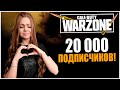 20 000 ПОДПИСЧИКОВ! УРА! СТРИМ CALL OF DUTY WARZONE