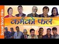 कर्मको फल || Nepali Movie Karma Ko Phal Gauri Malla, Ramesh Budathoki