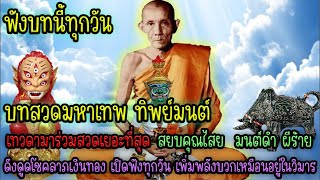 บทสวดมหาเทพทิพมนต์  สยบคุณไสยมนต์ดำ เรียกโชคเรียกลาภ เสริมพลังบวกสลายพลังลบ