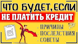 Что будет, если не платить кредит и что делать, если нечем + советы, как не платить кредит законно ⚡