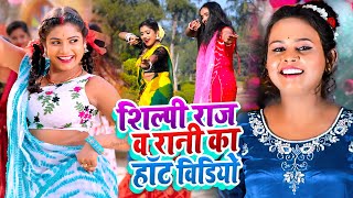 #LIVE VIDEO | #शिल्पी_राज के #रोमांटिक गाने | #Rani | #Shilpi Raj New Jukebox | Bhojpuri Song 2024