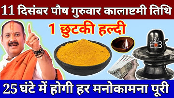 11 दिसंबर पौष गुरुवार कालाष्टमी व्रत के दिन 1 छुटकी हल्दी वाला उपाय जरुर करे || Pradeep Ji Mishra 
