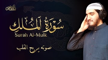 سورة الملك (مرئية) - أيوب مصعب | Surah Al-Mulk -  Ayoub Musa’b (Visible)