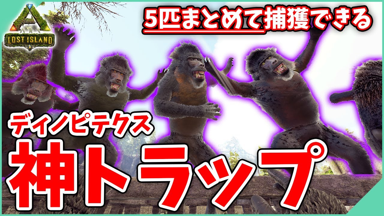 Ark ディノピテクス神トラップでテイム 天帝の洞窟と謎の塔も攻略 3 ロストアイランド Youtube Ark ディノピテクス神トラップでテイム 天帝の洞窟と謎の塔も攻略 3 ロストアイランド Youtube