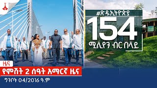 የምሽት 2 ሰዓት አማርኛ ዜና … ግንቦት 04/2016 ዓ.ም Etv | Ethiopia | News zena