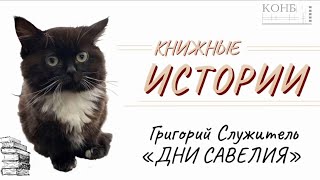 Григорий Служитель &quot;Дни Савелия&quot;