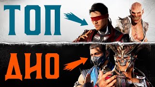 Mortal Kombat ТИРЛИСТ ПЕРСОНАЖЕЙ MORTAL KOMBAT 1 ЛУЧШИЕ И ХУДШИЕ ПЕРСОНАЖИ МОРТАЛ КОМБАТ