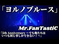 Mr.FanTastiC / ヨルノブルース 『5th Anniversary 〜でも俺たちはいつも同じ事しかできない!〜』 Live at 1000CLUB 2023.10.1