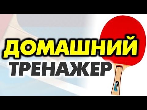 настольный теннис БЕЗ СТОЛА: тренажер ДОМАШНИЙ ПИНГ-ПОНГ обзор ...