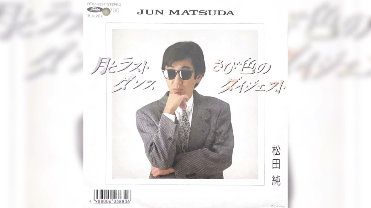 松田純「さび色のダイジェスト」