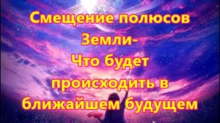 Смещение полюсов Земли - Что будет происходить в ближайшем будущем