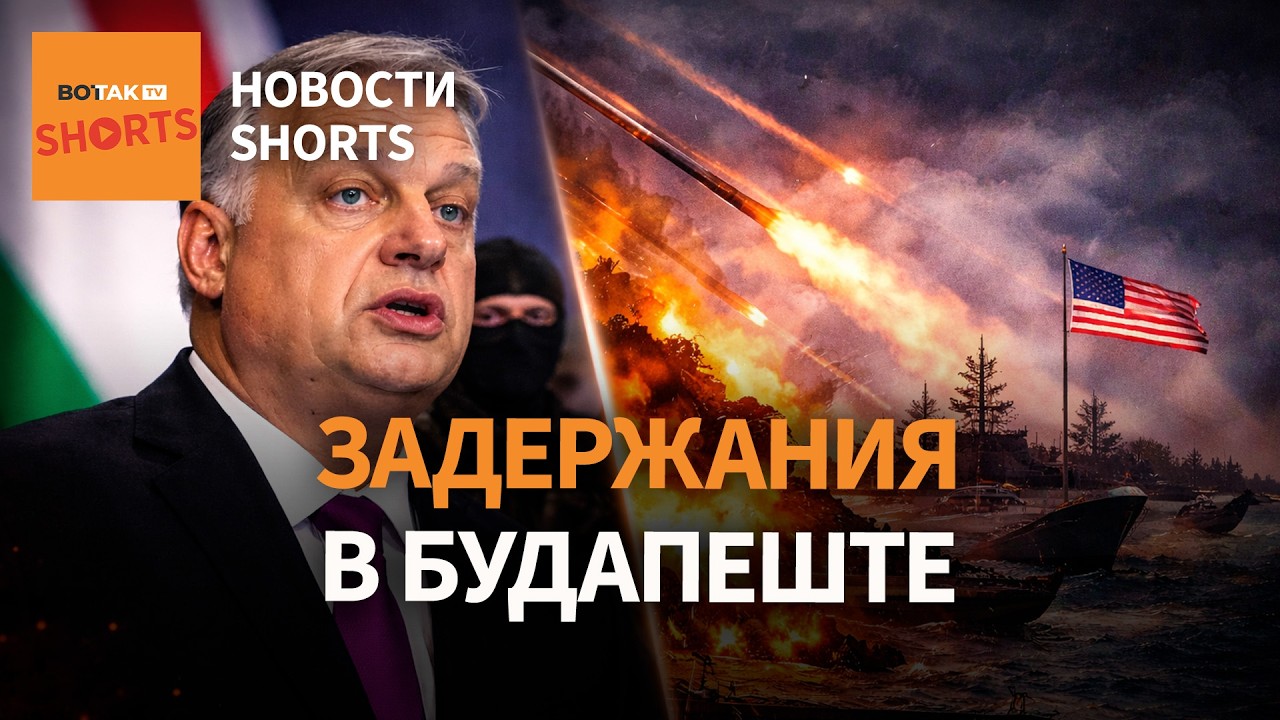 Орбан взял заложников. Иран ударил по базе ВМС США. Запрет рекламы в Telegram / Новости Shorts