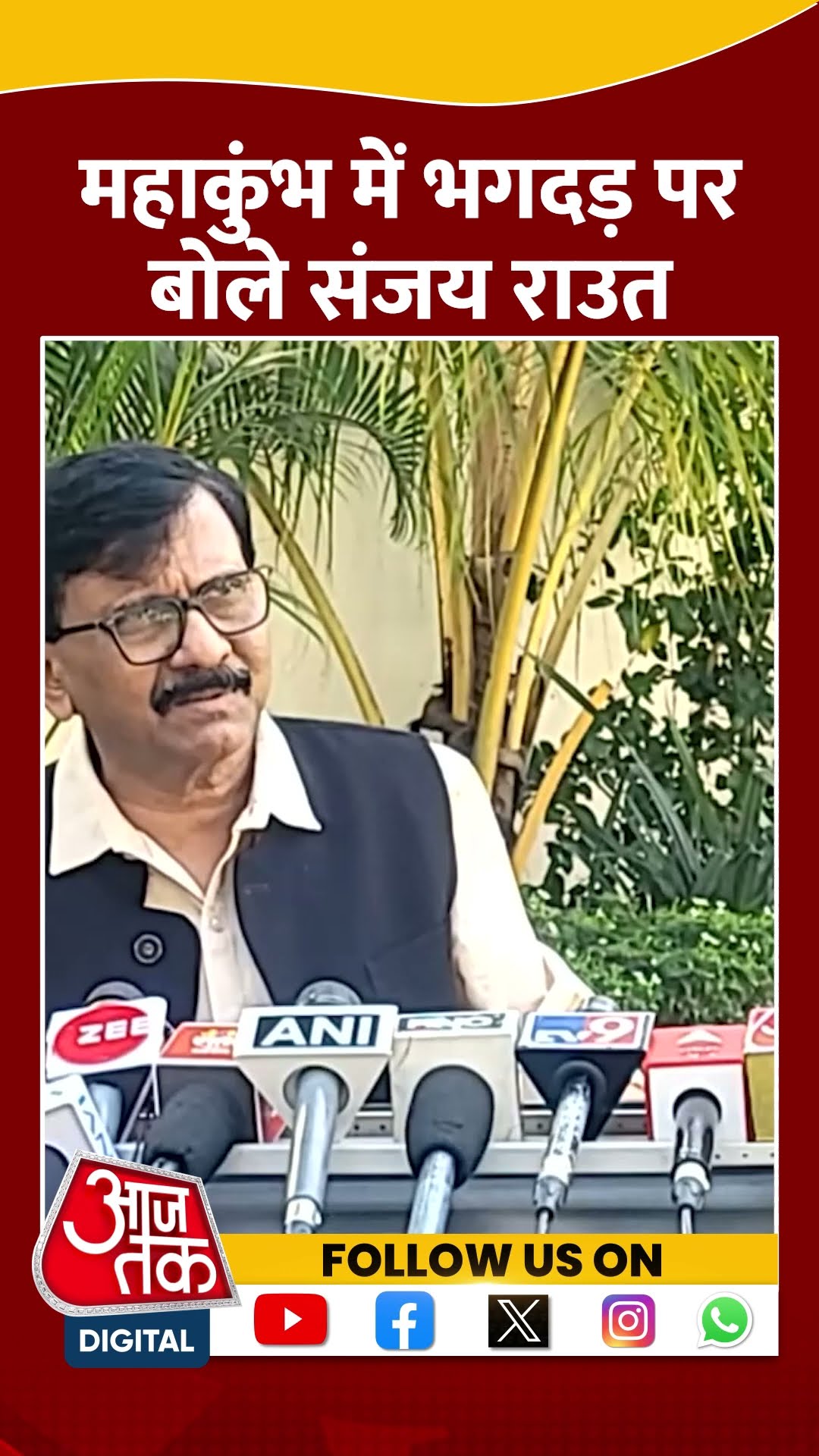 Maha Kumbh 2025: महाकुंभ में भगदड़ को लेकर सरकार पर बरसे Sanjay Raut #shorts #shortsvideo