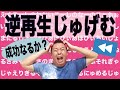 【寿限無】逆再生チャレンジ