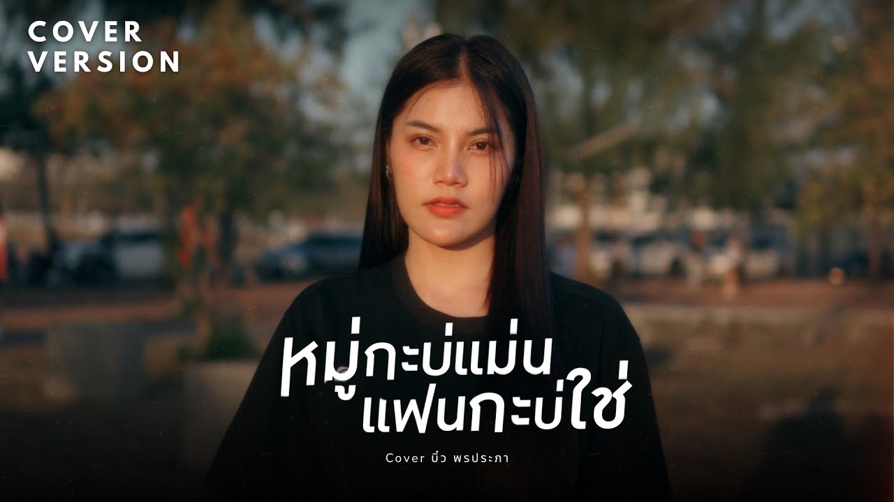 หมู่กะบ่แม่น แฟนกะบ่ใช่ - บิ๋ว พรประภา【COVER VERSION】