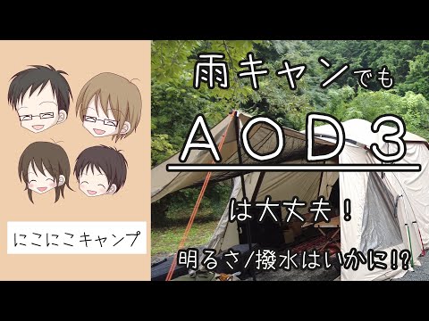 アルペンアウトドアーズ 2ルームテント AOD3は雨キャンプでもおすすめでした。にこにこキャンプで初使用！