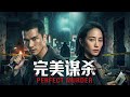 【Full Movie】7760亿美金全城免费发?邱泽亲历全城金融浩劫,Kiko最后关头能否逆转乾坤?|14 完美谋杀 |欢迎订阅▶#夜幕谜案 #唐人街探案