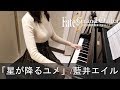 Fate/Grand Order -çµ¶å¯¾é­”ç£æˆ¦ç·šãƒãƒ“ãƒ­ãƒ‹ã‚¢- ED æ˜ŸãŒé™ã‚‹ãƒ¦ãƒ¡ TV-SIZE [ãƒ”ã‚¢ãƒŽ]