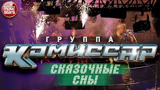 Группа Комиссар ✮ Сказочные Сны ✮ Танцевальный Хит ✮