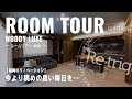 【ROOM TOUR】-日常を彩るリュクス空間-| 今より眺めの良い毎日を...|#006