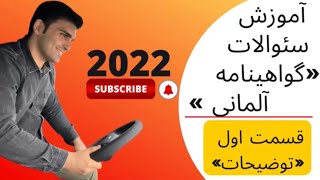 سوالات جديد گواهينامه المانى به فارسى ٢٠٢٢ (اموزش سوالات قسمت ١)