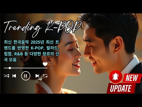 최신 한국음악 2025년 최신 트렌드를 반영한 K POP, 발라드, 힙합, R&B 등 다양한 장르의 신곡 모음