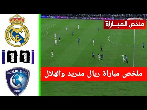ملخص مباراة الهلال وريال مدريد   مباراة ة كأس العالم للأندية