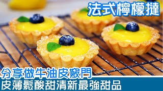 🍋法式檸檬撻 | 牛油撻皮酥脆有要訣 | 獨家檸檬吉士醬酸甜清新 | 法式經典甜品在家做 | Lemon Curd Tartlets  [💬 Eng sub ]