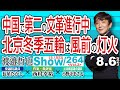 【渡邉哲也show】264  Vol.2・中国で第二の文革進行中 北京冬季五輪は風前の灯火  20210806